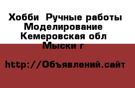 Хобби. Ручные работы Моделирование. Кемеровская обл.,Мыски г.